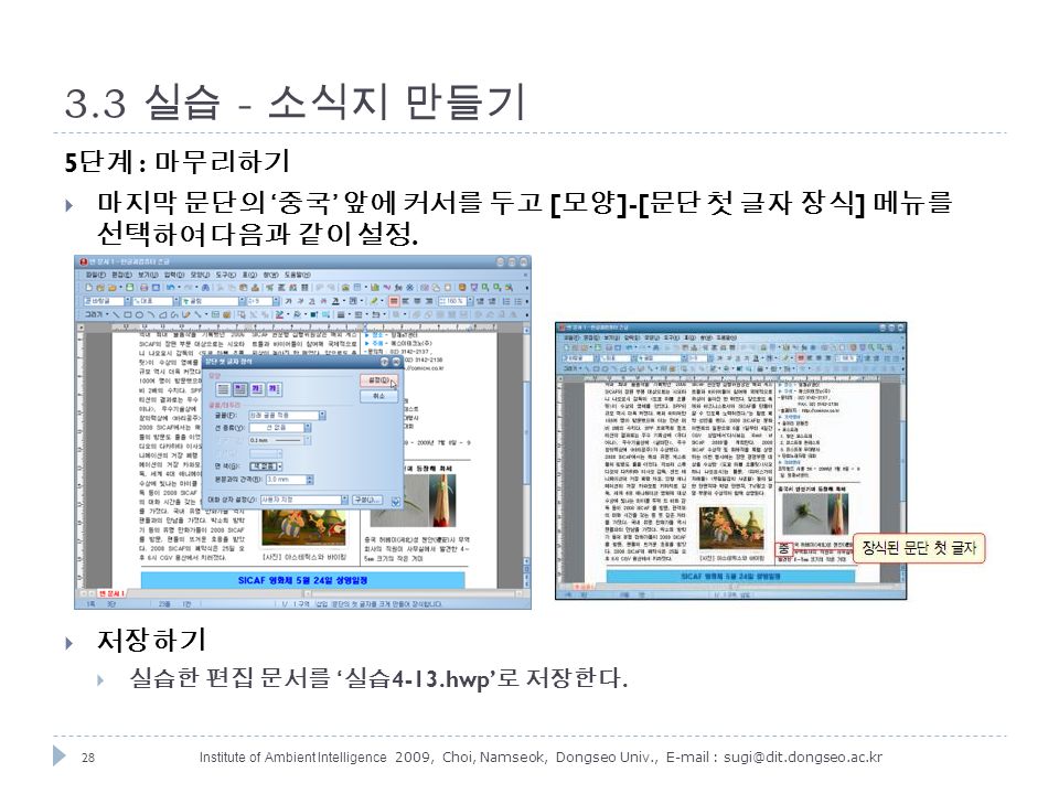 28 Institute of Ambient Intelligence 2009, Choi, Namseok, Dongseo Univ., 실습 - 소식지 만들기 5 단계 : 마무리하기  마지막 문단의 ‘ 중국 ’ 앞에 커서를 두고 [ 모양 ]-[ 문단 첫 글자 장식 ] 메뉴를 선택하여 다음과 같이 설정.
