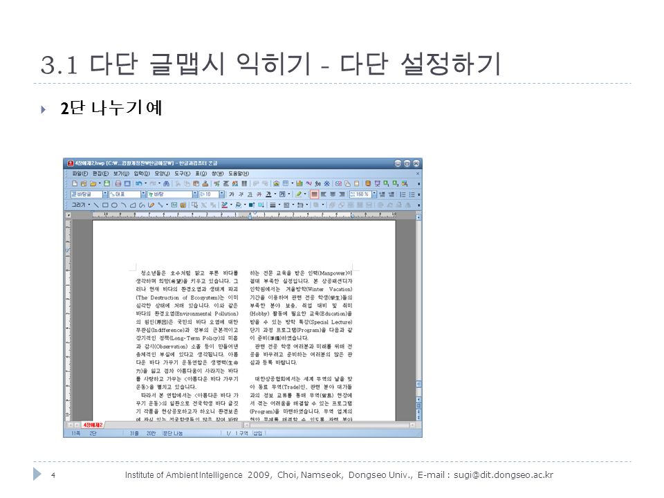 4 Institute of Ambient Intelligence 2009, Choi, Namseok, Dongseo Univ., 다단 글맵시 익히기 - 다단 설정하기  2 단 나누기 예
