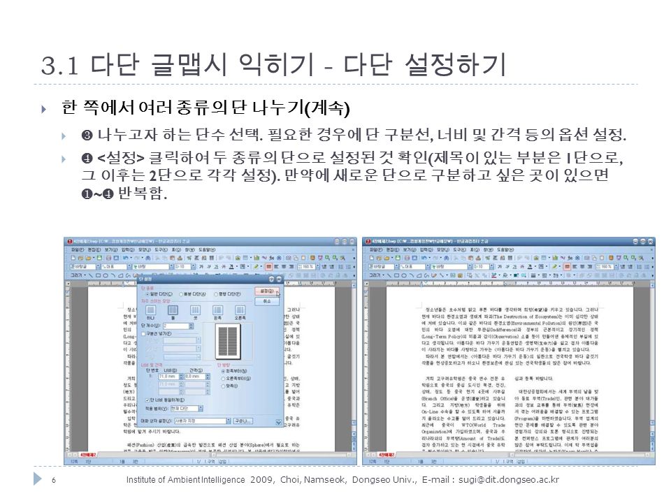 6 Institute of Ambient Intelligence 2009, Choi, Namseok, Dongseo Univ., 다단 글맵시 익히기 - 다단 설정하기  한 쪽에서 여러 종류의 단 나누기 ( 계속 )  ❸ 나누고자 하는 단수 선택.
