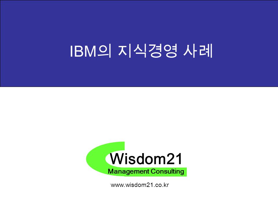 Wisdom21 Management Consulting   IBM 의 지식경영 사례