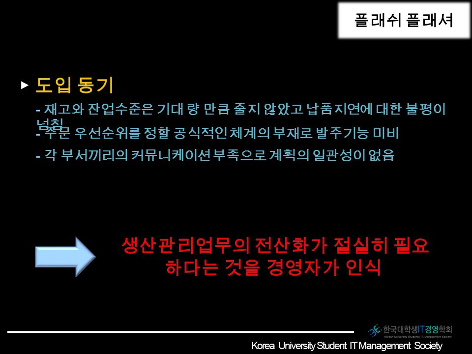 MRP 도입 사례 - IBM 플래쉬 플래셔 Korea University Student IT Management Society