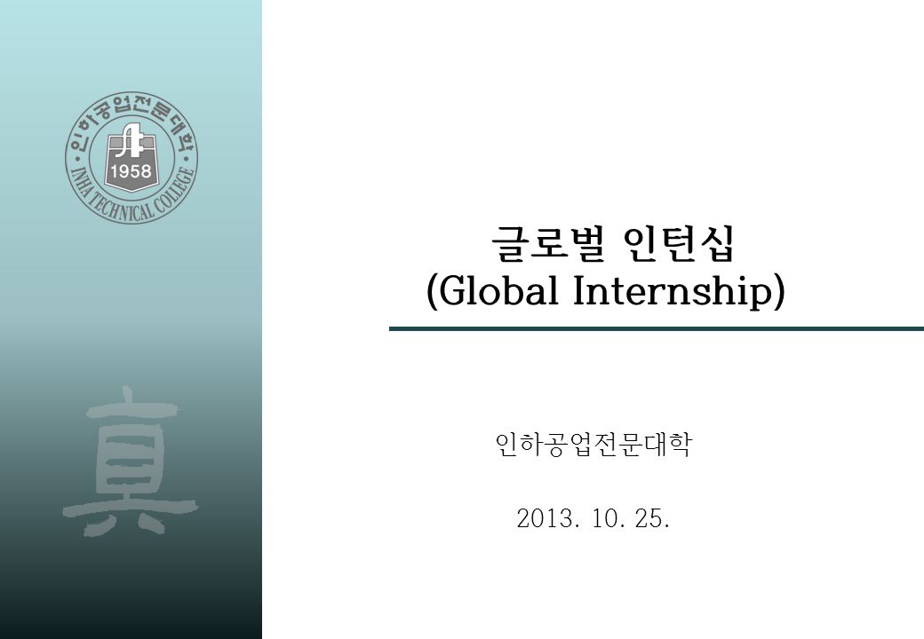 글로벌 인턴십 (Global Internship) 인하공업전문대학