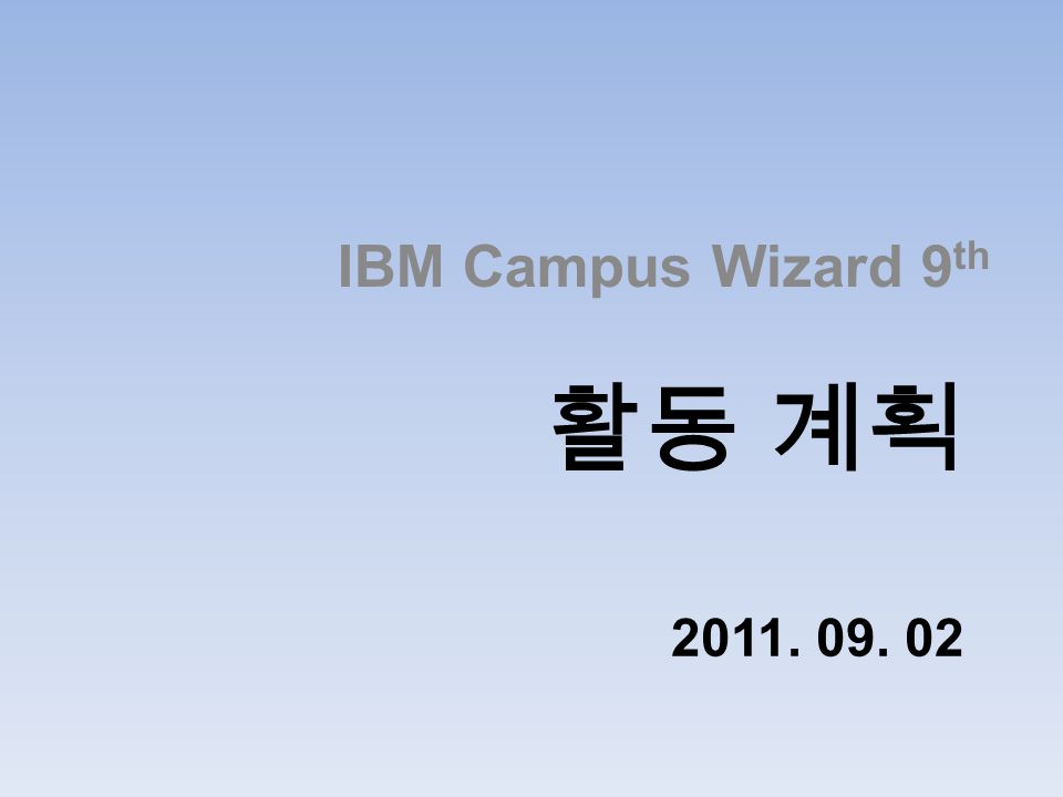활동 계획 IBM Campus Wizard 9 th