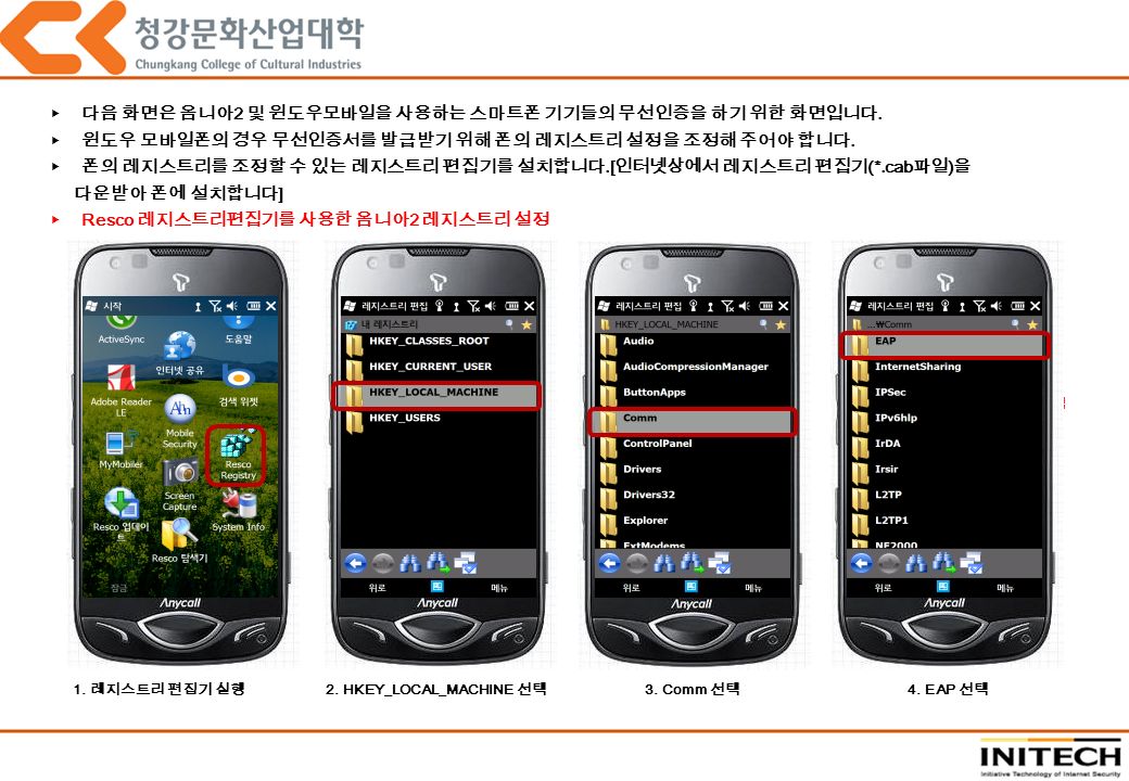 ▶다음 화면은 옴니아 2 및 윈도우모바일을 사용하는 스마트폰 기기들의 무선인증을 하기 위한 화면입니다.