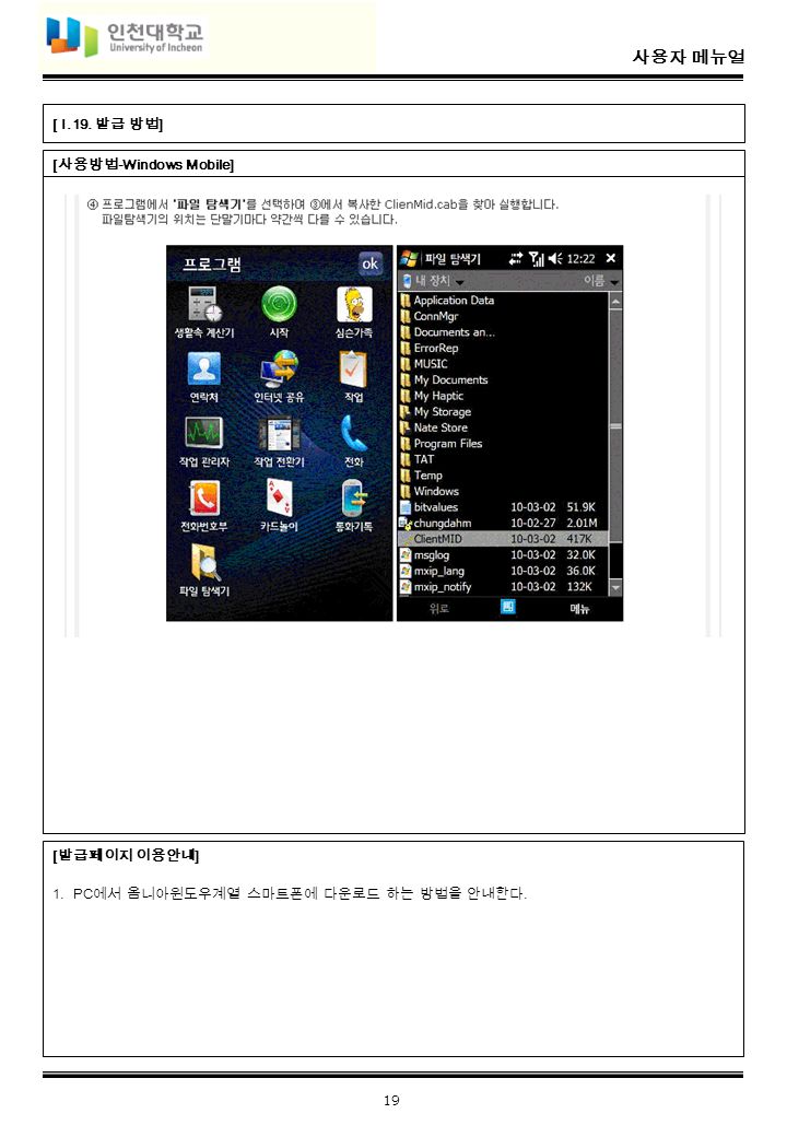 사용자 메뉴얼 19 [ 사용방법 -Windows Mobile] [ I.19.