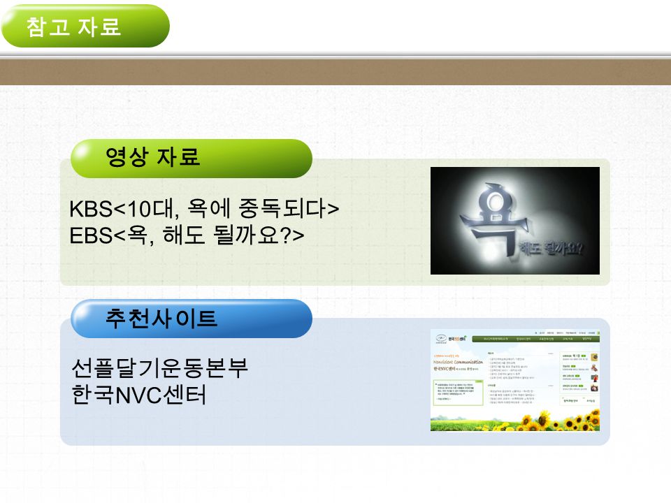KBS EBS 선플달기운동본부 한국 NVC 센터 영상 자료 추천사이트 참고 자료
