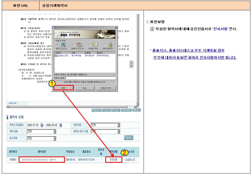 협력업체 시스템 내부사용자 메뉴얼 화면 URL 공정거래협약서 ◈ 화면설명 ① 작성된 협약서에 대해 공인인증서로 ‘ 전자서명 ’ 한다.