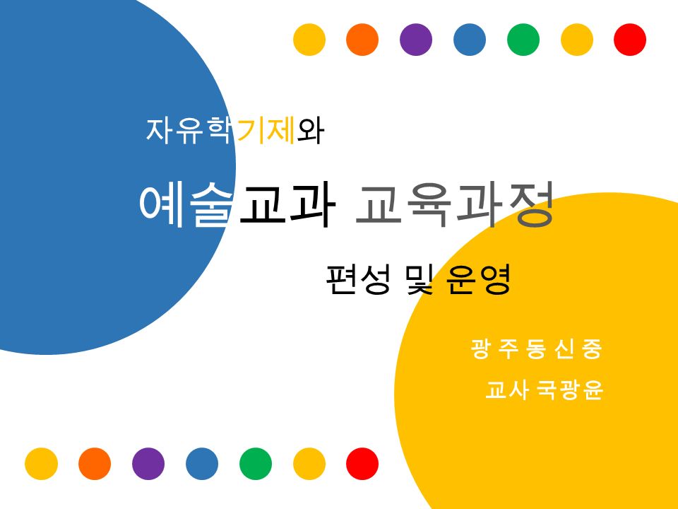 자유학기제와 예술교과 교육과정 편성 및 운영 광 주 동 신 중 교사 국광윤