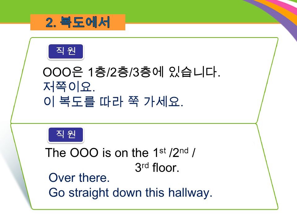The OOO is on the 1 st /2 nd / 3 rd floor. OOO 은 1 층 /2 층 /3 층에 있습니다.