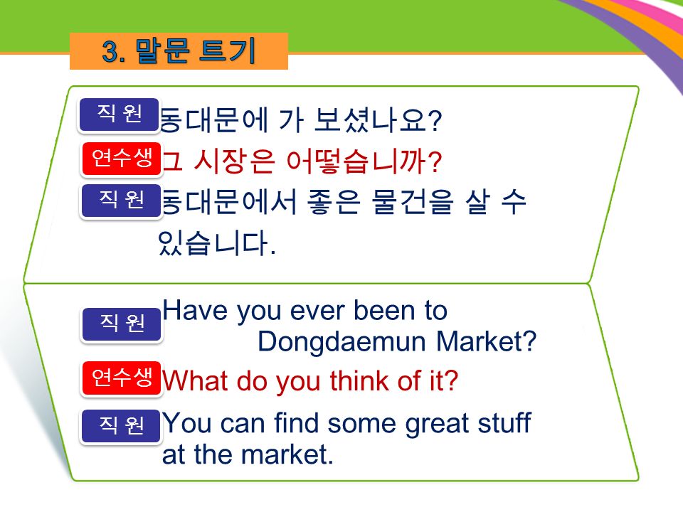 Have you ever been to Dongdaemun Market. 동대문에 가 보셨나요 .
