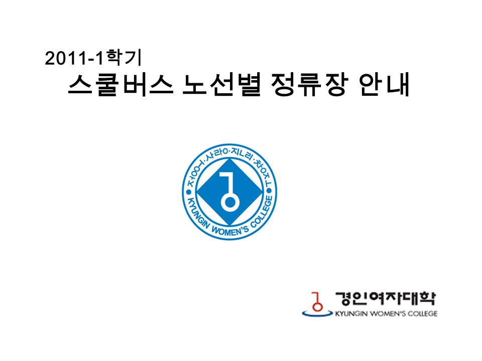 주안역 7: 학기 스쿨버스 노선별 정류장 안내