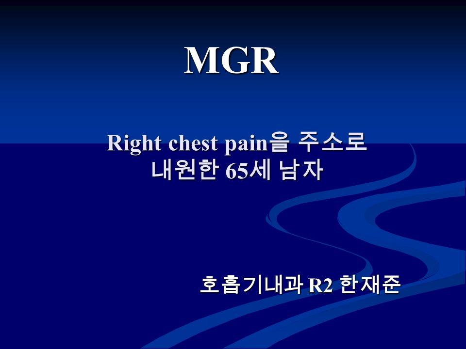Right chest pain 을 주소로 내원한 65 세 남자 호흡기내과 R2 한재준 MGR