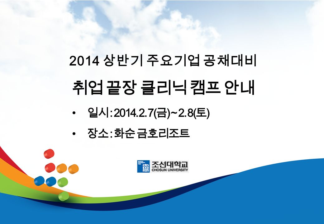 2014 상반기 주요기업 공채대비 취업 끝장 클리닉 캠프 안내 일시 : ( 금 ) ~ 2. 8( 토 ) 장소 : 화순 금호리조트