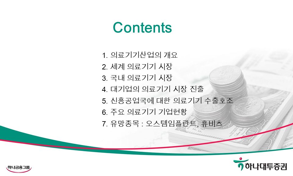 Contents 1. 의료기기산업의 개요 2. 세계 의료기기 시장 3. 국내 의료기기 시장 4.