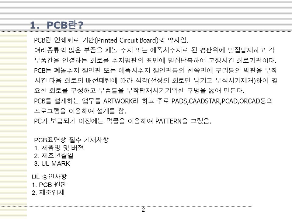 2 1. PCB 란 . PCB 표면상 필수 기재사항 1. 제품명 및 버젼 2. 제조년월일 3.