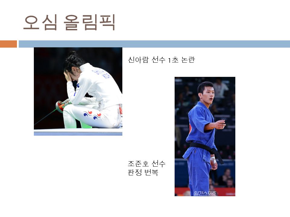 오심 올림픽 신아람 선수 1 초 논란 조준호 선수 판정 번복
