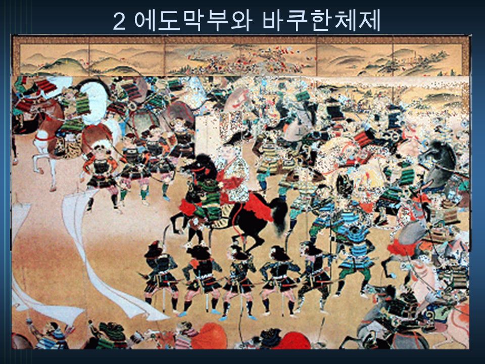 (1) 에도막부의 개창 ( ㄱ ) 세키가하라의 전투 (1600) - 히데요시의 사후 다섯 명의 다이로 ( 大老 ) 가운데 최대 영지 (250 만석 ) 를 보유하고 있던 도쿠가와 이에야스가 급부상.