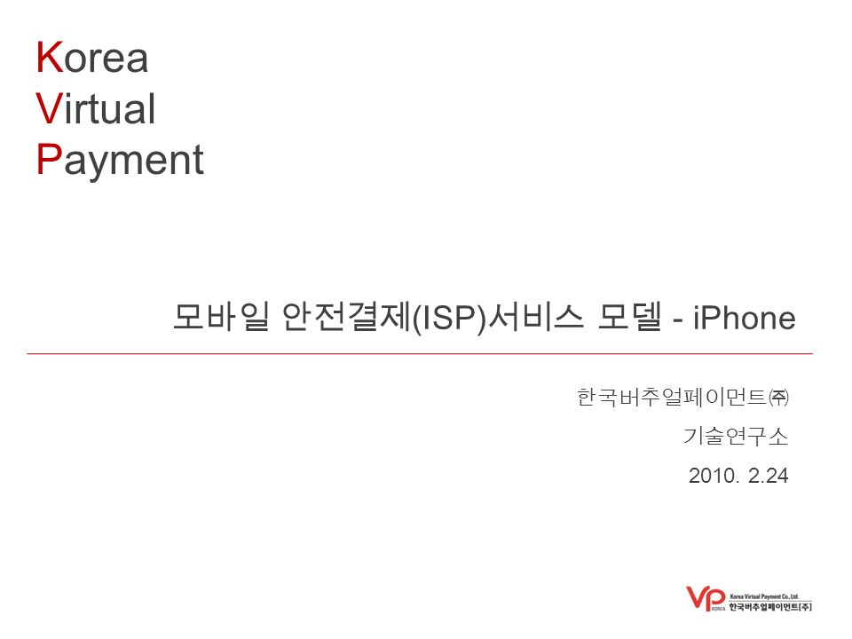 Korea Virtual Payment 모바일 안전결제 (ISP) 서비스 모델 - iPhone 한국버추얼페이먼트㈜ 기술연구소