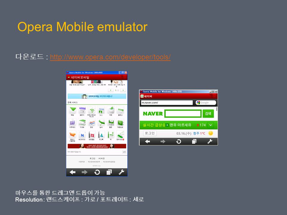 Opera Mobile emulator 다운로드 :   마우스를 통한 드레그앤 드롭이 가능 Resolution : 랜드스케이프 : 가로 / 포트레이트 : 세로