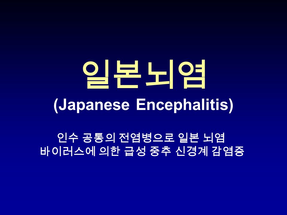 일본뇌염 (Japanese Encephalitis) 인수 공통의 전염병으로 일본 뇌염 바이러스에 의한 급성 중추 신경계 감염증