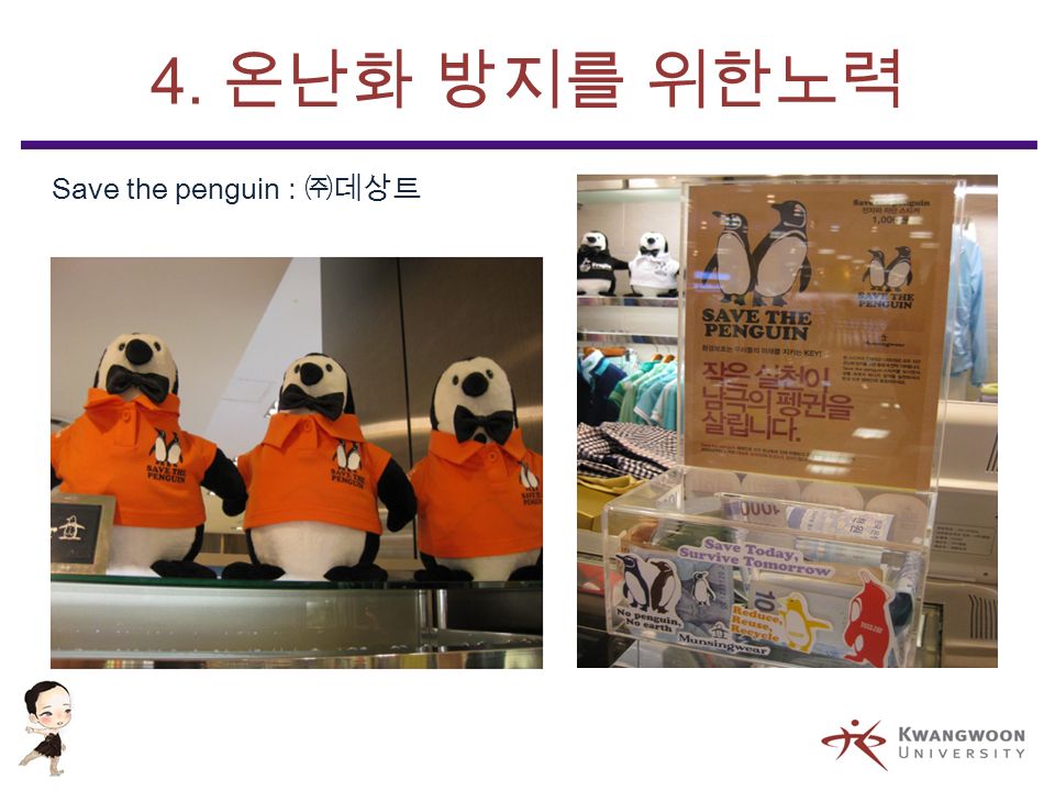 4. 온난화 방지를 위한노력 Save the penguin : ㈜데상트