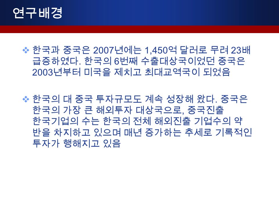 연구배경  한국과 중국은 2007 년에는 1,450 억 달러로 무려 23 배 급증하였다.