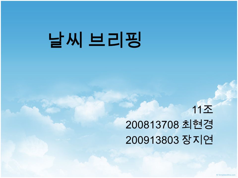 날씨 브리핑 11 조 최현경 장지연