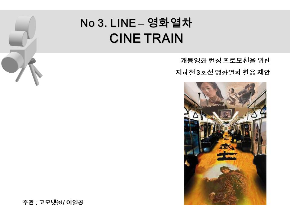 주관 : 코모넷㈜ / 이일공 No 3. LINE – 영화열차 CINE TRAIN 개봉영화 런칭 프로모션을 위한 지하철 3 호선 영화열차 활용 제안