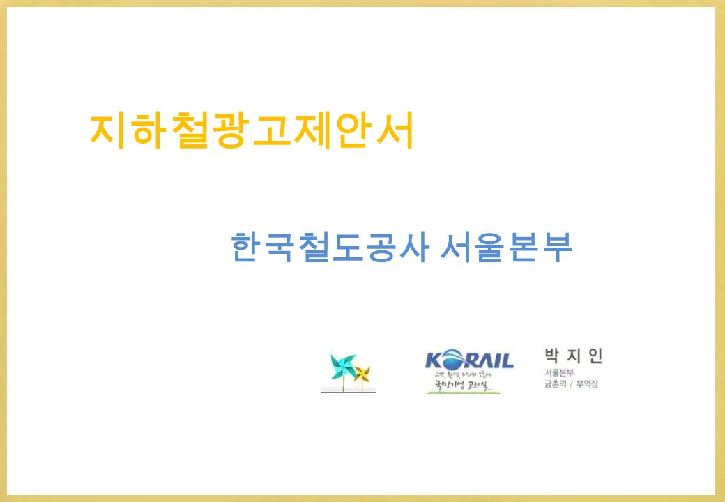 지하철광고제안서 한국철도공사 서울본부