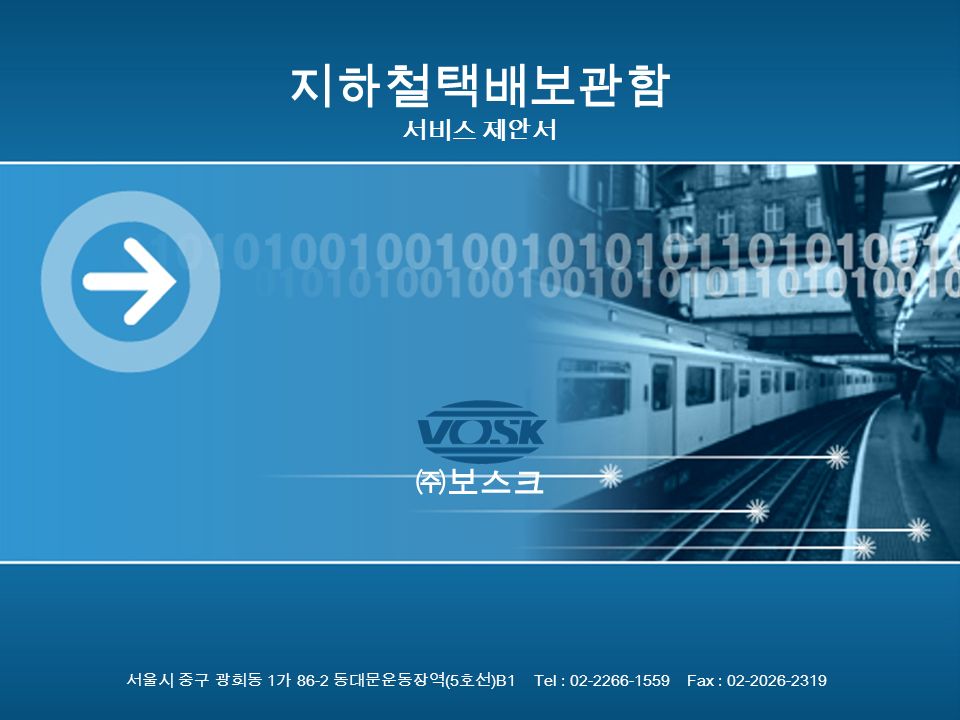 지하철택배보관함 서비스 제안서 서울시 중구 광희동 1 가 86-2 동대문운동장역 (5 호선 )B1 Tel : Fax : ㈜보스크