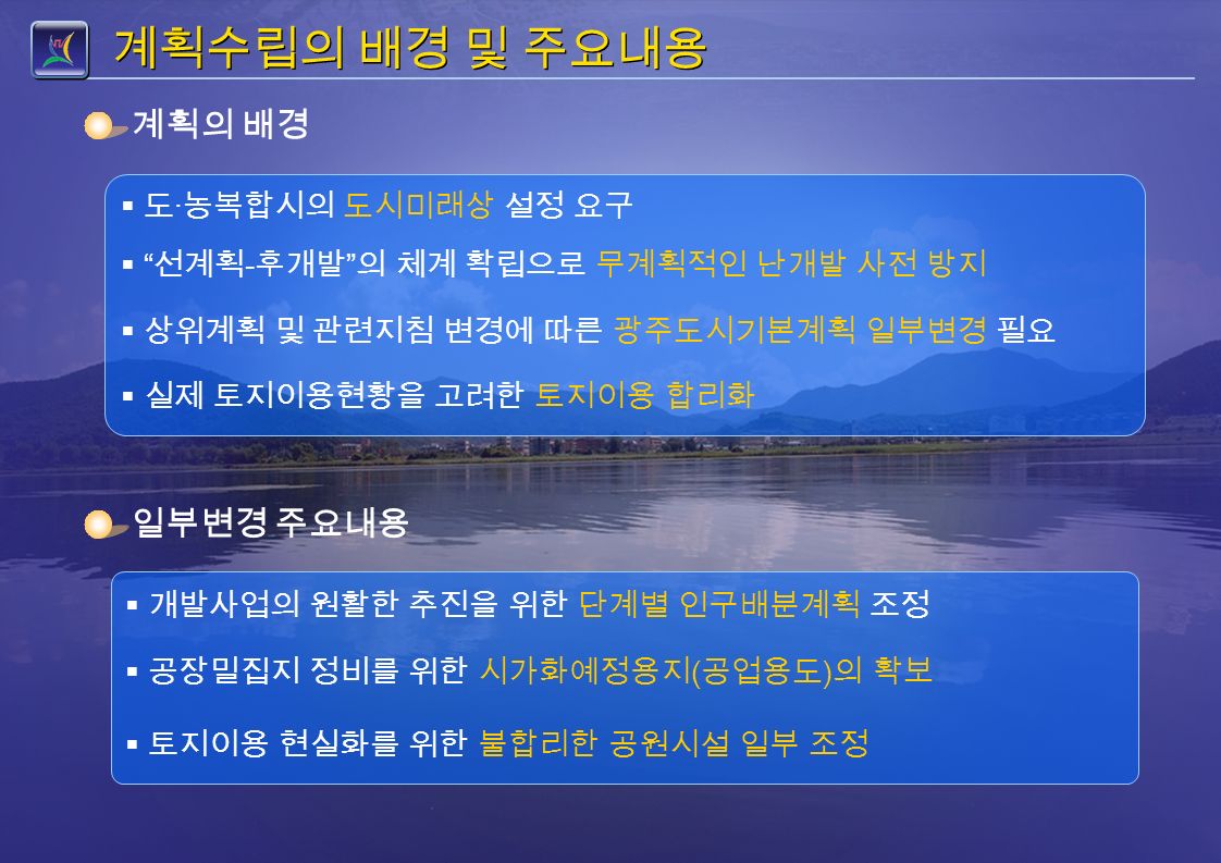 계획의 개요 Ⅰ 서울 광주   계획수립의 배경 및 주요내용   계획의 범위