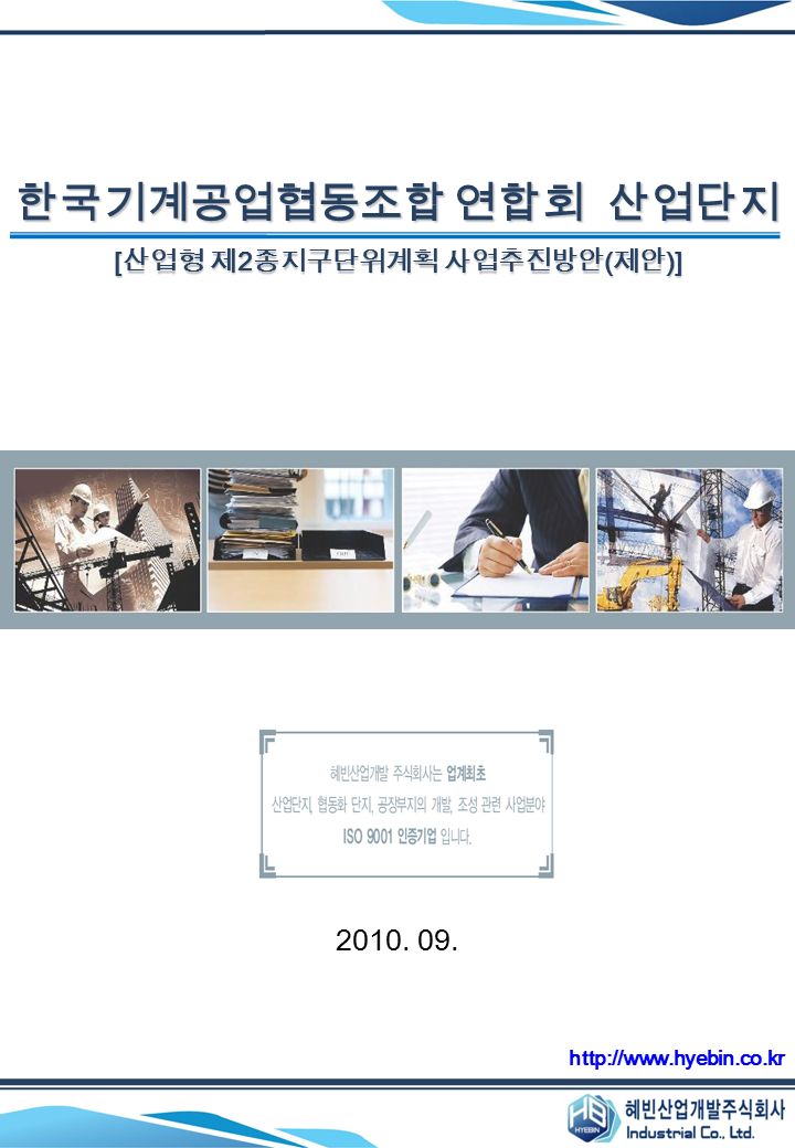 한국기계공업협동조합 연합회 산업단지 [ 산업형 제 2 종지구단위계획 사업추진방안 ( 제안 )]