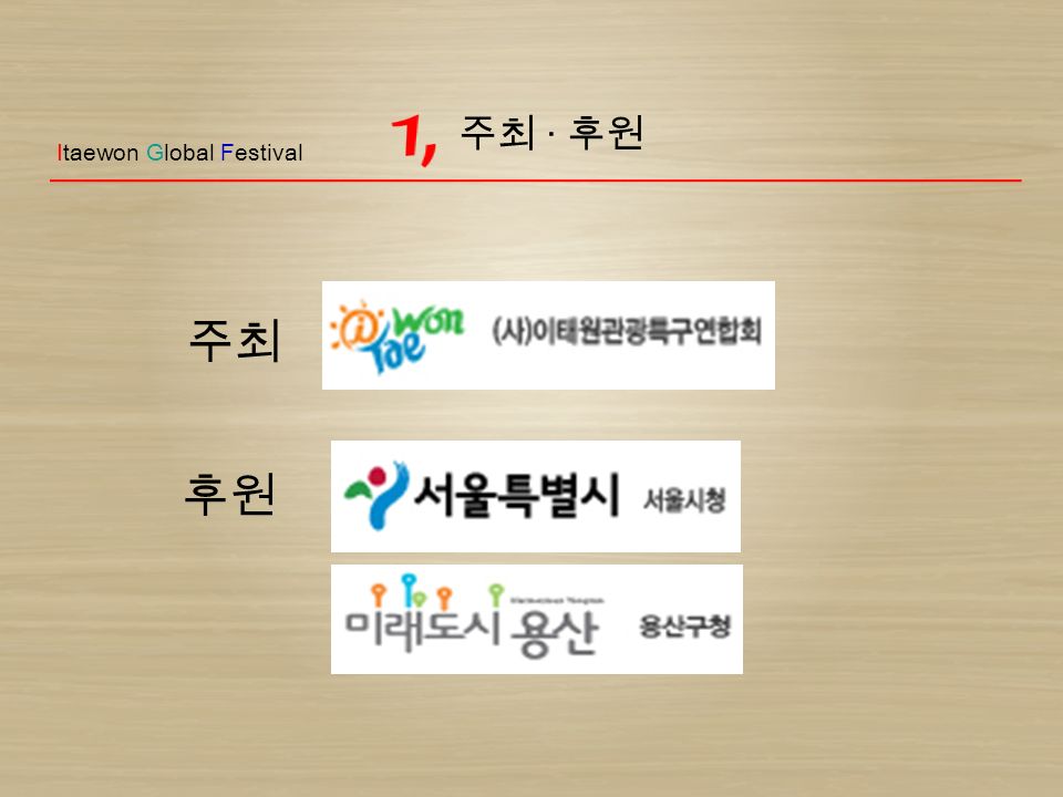 주최 Itaewon Global Festival 후원