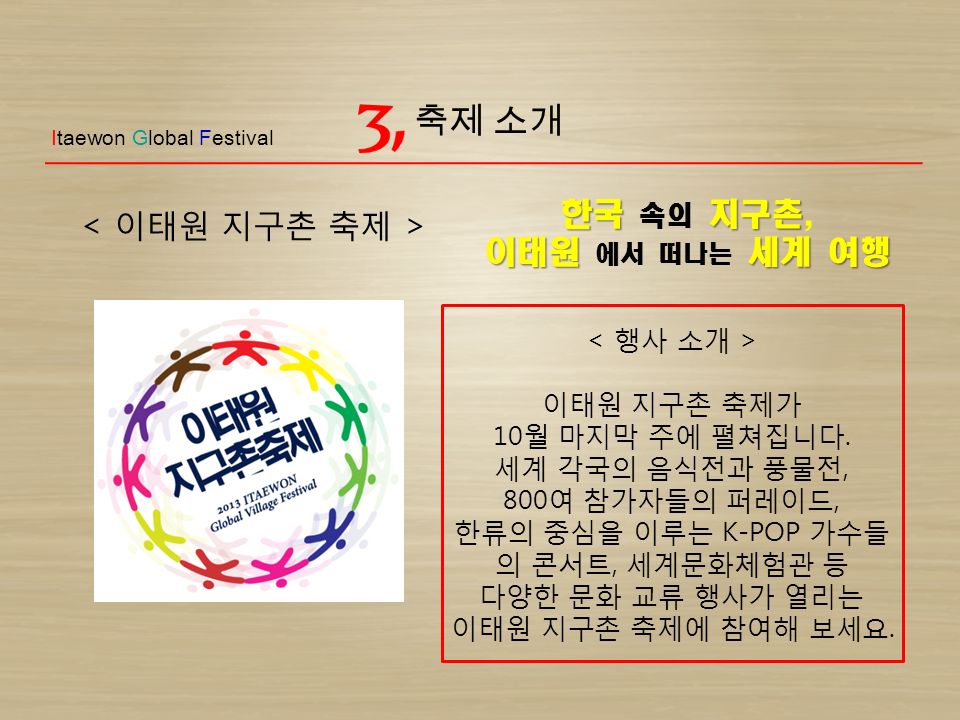 Itaewon Global Festival 한국지구촌 한국 속의 지구촌, 이태원세계 여행 이태원 에서 떠나는 세계 여행 이태원 지구촌 축제가 10월 마지막 주에 펼쳐집니다.