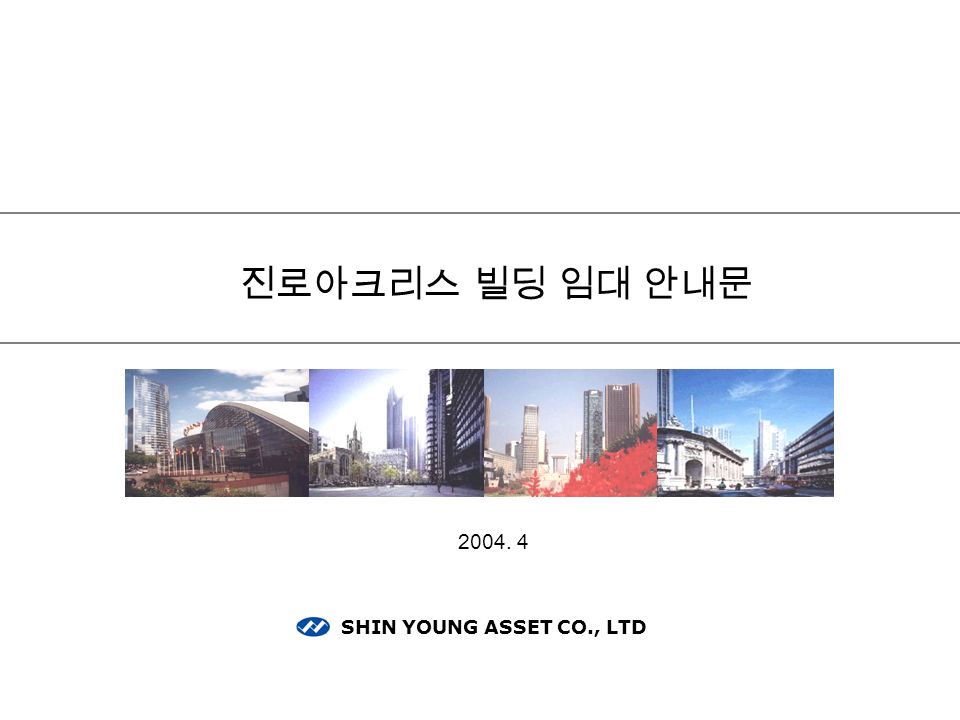 진로아크리스 빌딩 임대 안내문 SHIN YOUNG ASSET CO., LTD