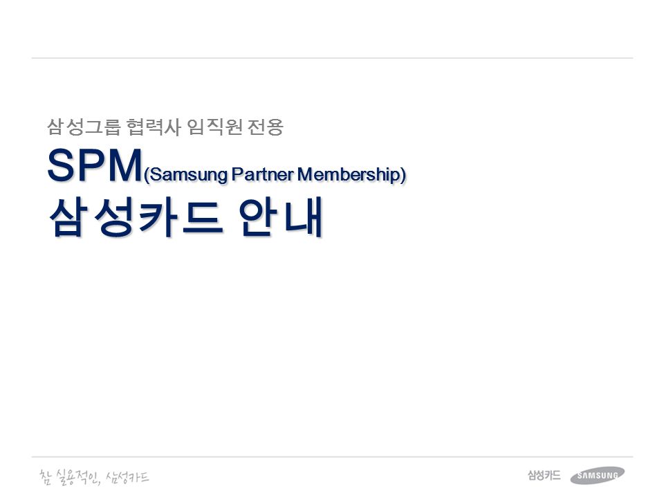 삼성그룹 협력사 임직원 전용 SPM (Samsung Partner Membership) 삼성카드 안내