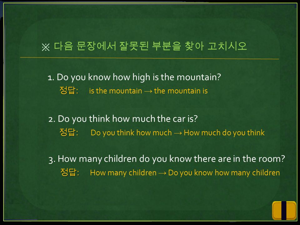 1. Do you know how high is the mountain. 정답: is the mountain → the mountain is 2.