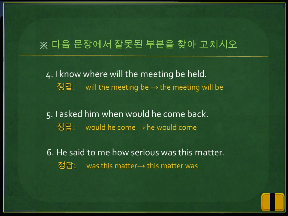 4. I know where will the meeting be held. 정답: will the meeting be → the meeting will be 5.