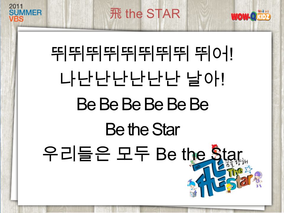 뛰뛰뛰뛰뛰뛰뛰뛰 뛰어 ! 나난난난난난난 날아 ! Be Be Be Be the Star 우리들은 모두 Be the Star 飛 the STAR