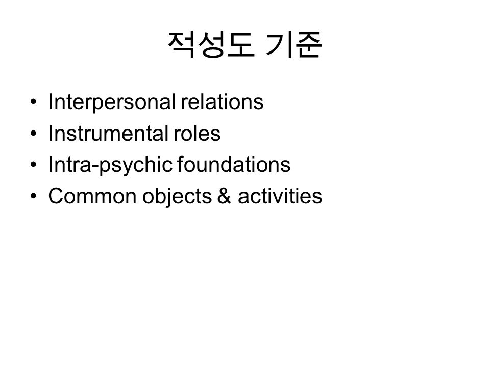 적성도 기준 Interpersonal relations Instrumental roles Intra-psychic foundations Common objects & activities