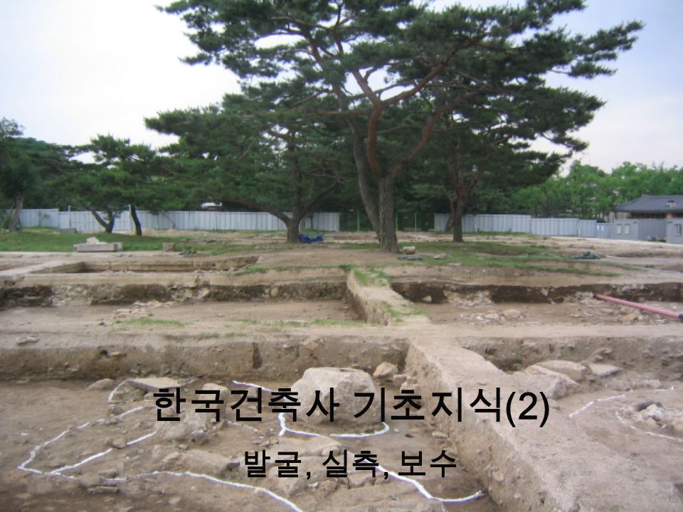 한국건축사 기초지식 (2) 발굴, 실측, 보수
