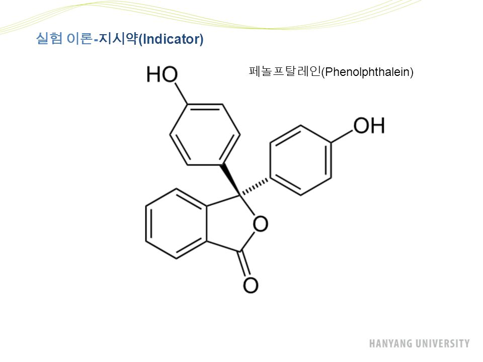 실험 이론 - 지시약 (Indicator) 페놀프탈레인 (Phenolphthalein)
