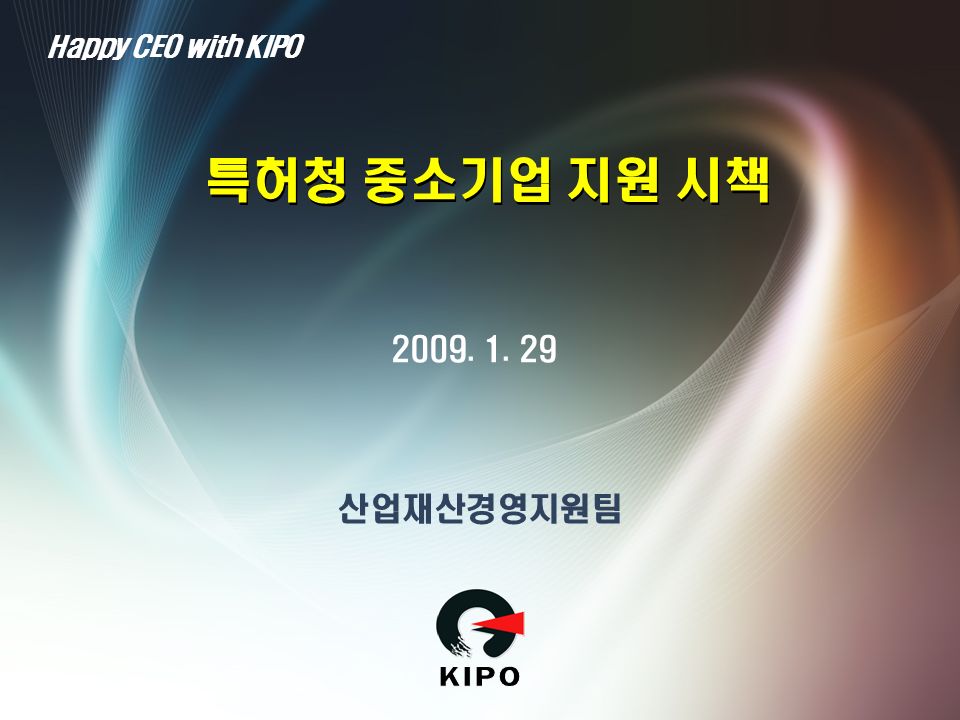 산업재산경영지원팀 특허청 중소기업 지원 시책 Happy CEO with KIPO