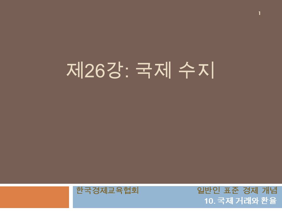 제 26 강 : 국제 수지 1 한국경제교육협회 일반인 표준 경제 개념 10. 국제 거래와 환율