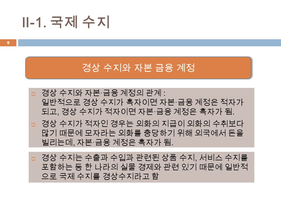 경상 수지와 자본 금융 계정 9 Ⅱ -1.