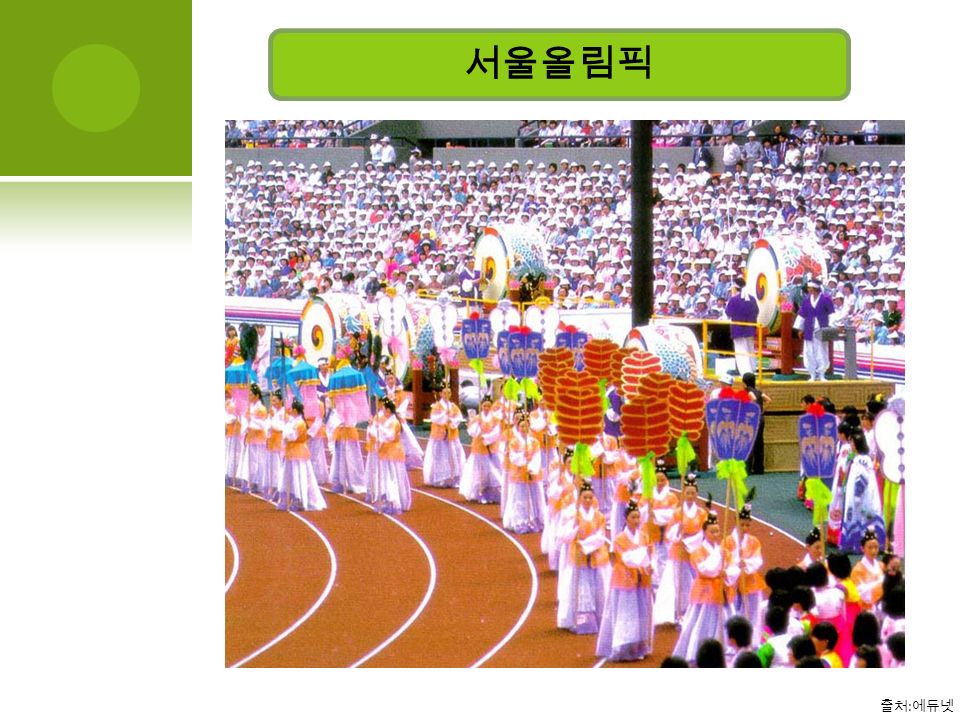 출처 : 에듀넷 서울올림픽