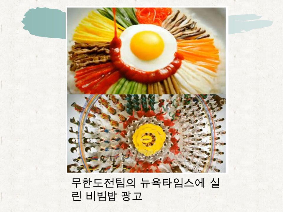 무한도전팀의 뉴욕타임스에 실 린 비빔밥 광고