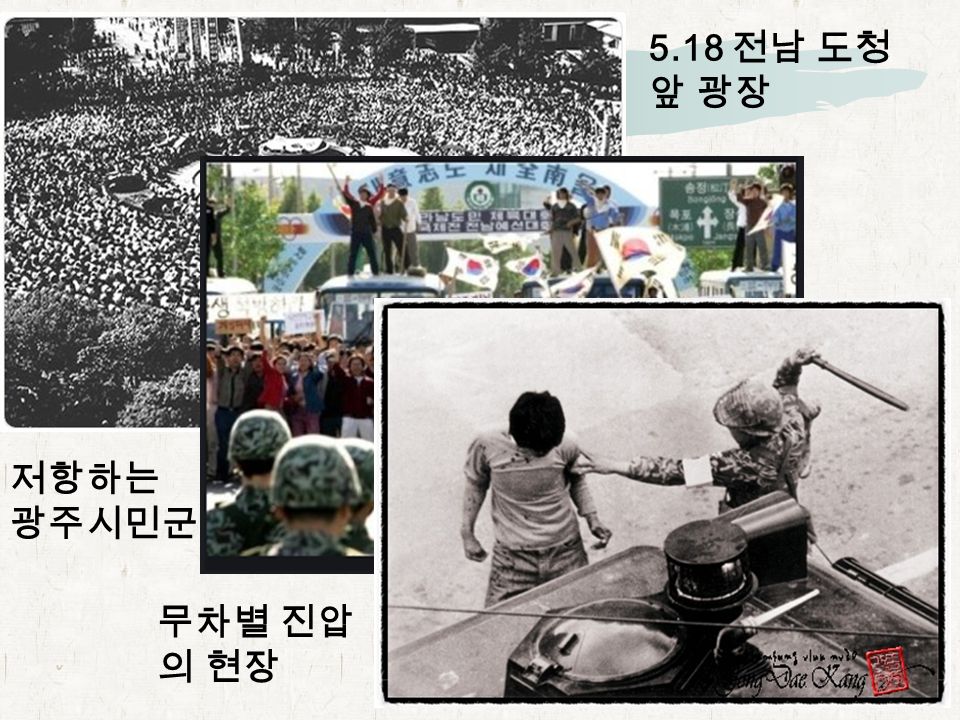 5.18 전남 도청 앞 광장 저항하는 광주시민군 무차별 진압 의 현장