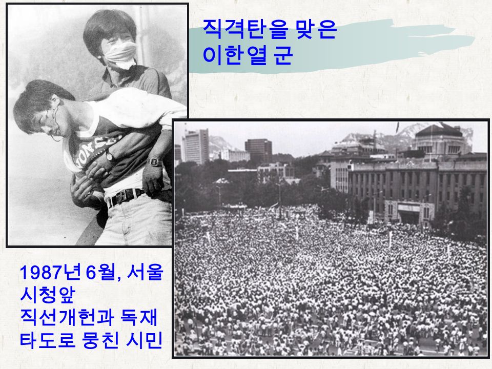 직격탄을 맞은 이한열 군 1987 년 6 월, 서울 시청앞 직선개헌과 독재 타도로 뭉친 시민