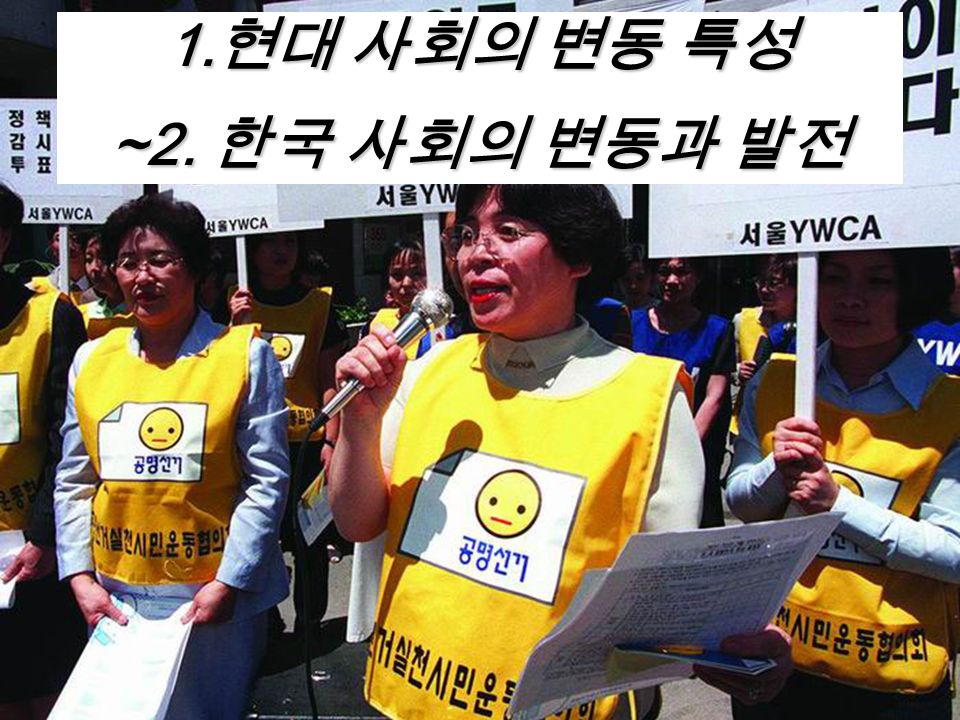 1. 현대 사회의 변동 특성 ~2. 한국 사회의 변동과 발전